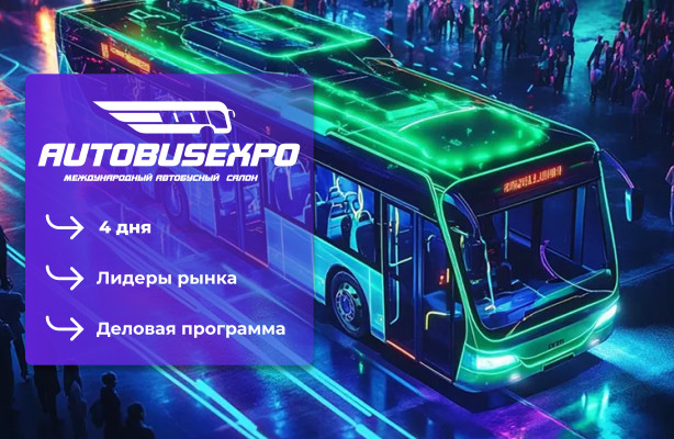 Стали известны участники Международного автобусного салона AutoBusExpo