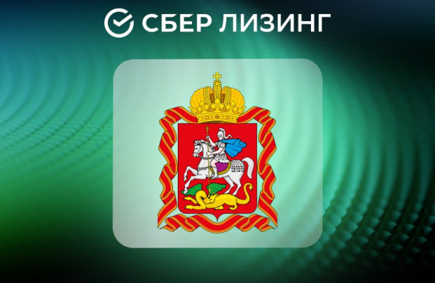 СберЛизинг поставит 222 единицы дорожно-строительной техники в Московскую область