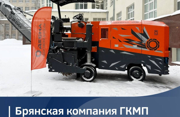 ГКМП показала первую отечественную дорожную фрезу