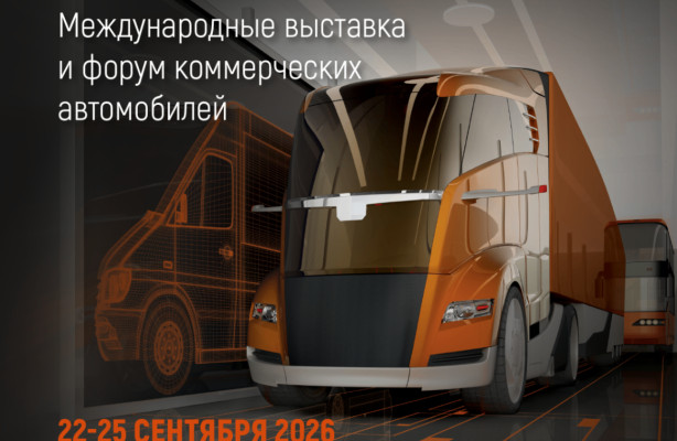 COMTRANS-2026 пройдет 22–25 сентября 2026 года в МВЦ «Казань Экспо».