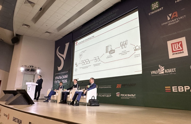 ЛУКОЙЛ ПРЕДСТАВИЛ СОВРЕМЕННЫЕ БИТУМНЫЕ РЕШЕНИЯ НА КОНФЕРЕНЦИИ «УРАЛЬСКИЙ ПУТЬ – 2026»