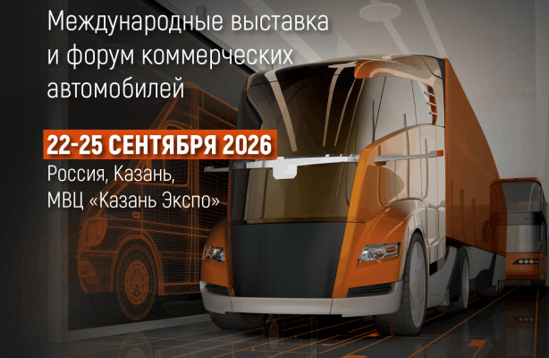 COMTRANS 2026: открыта онлайн-регистрация посетителей.