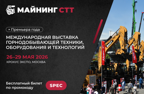 МАЙНИНГ СТТ 2026: территория технологий, инноваций и профессионального диалога