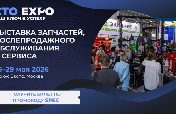СТО Expo 2026: главная деловая поездка весны для профессионалов автосервисной индустрии