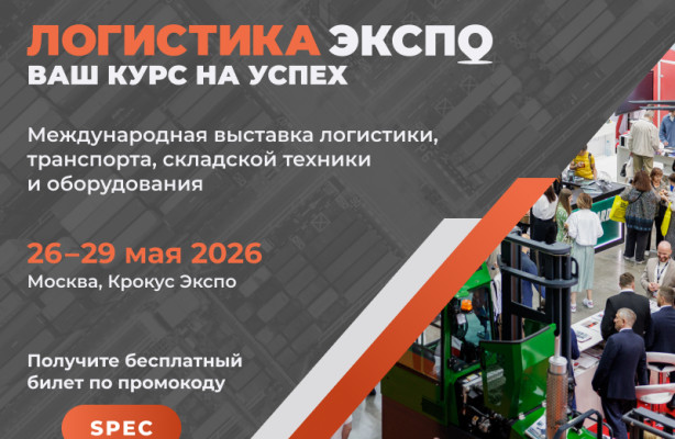 Логистика Экспо — платформа для межотраслевого диалога и новых партнёрств