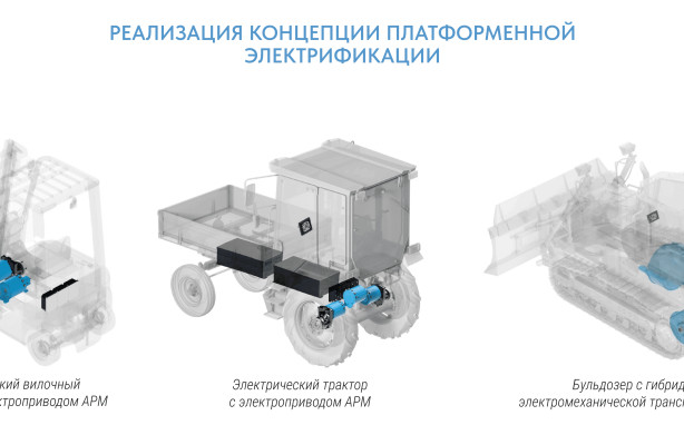 В России внедряют модульный принцип электрификации спецтехники