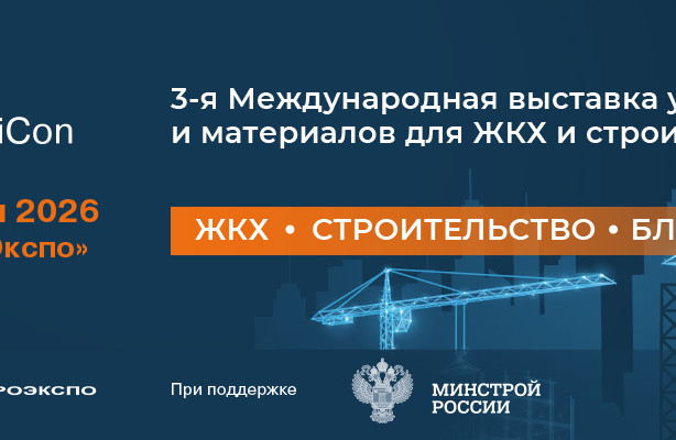 Выставка ЖКХ и строительного комплекса UtiliCon 2026: Среда для жизни. Ресурс для бизнеса.