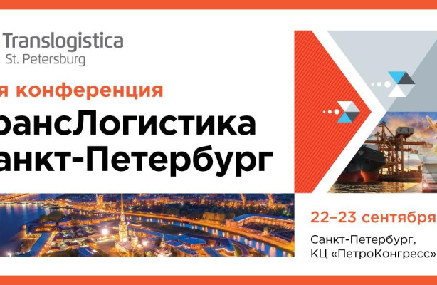Открыта регистрация на 12-ю конференцию «ТрансЛогистика Санкт-Петербург» 2026!