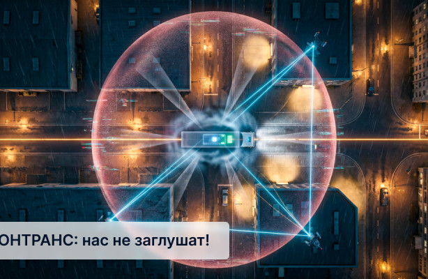 МОНТРАНС: нас не заглушат!