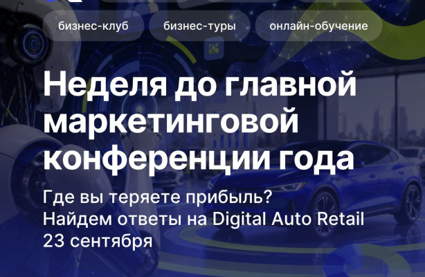 Авторынок 2026 изменился: клиент изменился. А значит, пора менять и подходы. Решения – на следующей неделе